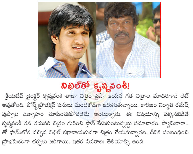 krishna vamsi,nikhil,swamy ra ra movie,paisa movie,krishna vamsi new movie with nikhil,krishna vamsi new movie hero,nani paisa,krishna vamsi unhappy with paisa,ramesh puppala producer,krishna vamsi director  krishna vamsi, nikhil, swamy ra ra movie, paisa movie, krishna vamsi new movie with nikhil, krishna vamsi new movie hero, nani paisa, krishna vamsi unhappy with paisa, ramesh puppala producer, krishna vamsi director